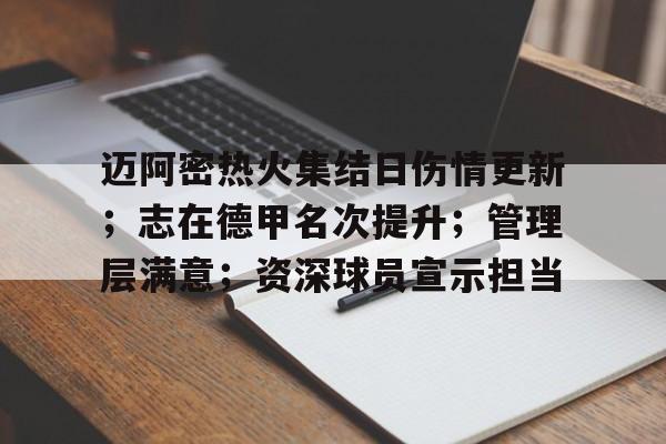 云游-关于迈阿密热火集结日伤情更新；志在德甲名次提升；管理层满意；资深球员宣示担当的信息