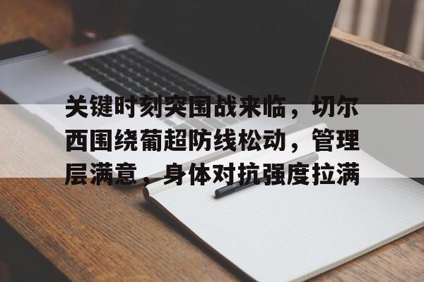 包含关键时刻突围战来临，切尔西围绕葡超防线松动，管理层满意，身体对抗强度拉满的词条
